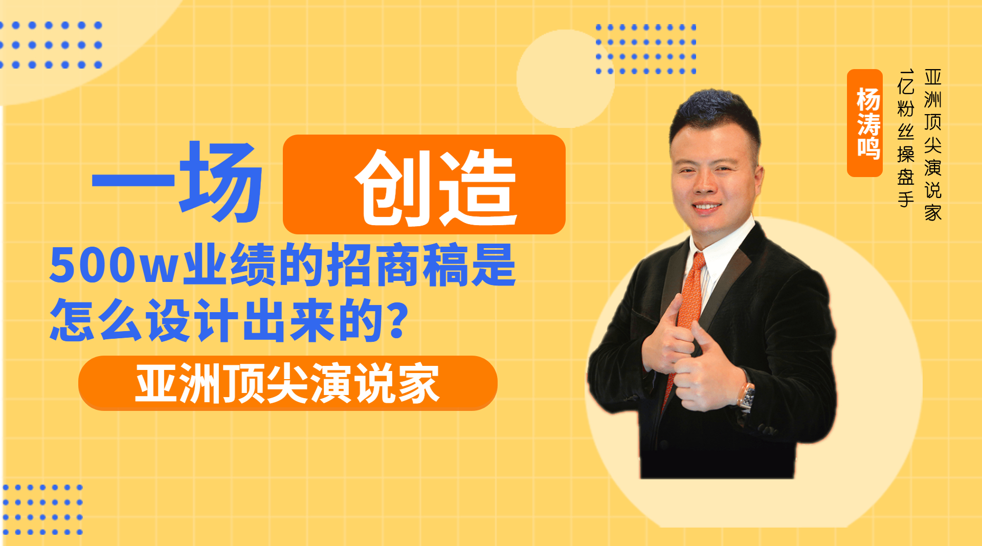 一场创造500万业绩的会销讲师流程怎么设计?顶尖会销专家解答哔哩哔哩bilibili