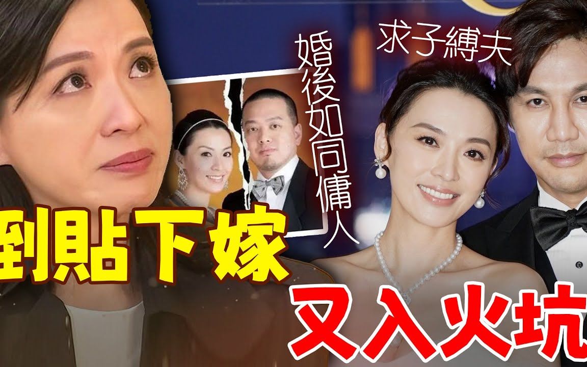 又入火坑!TVB花旦摆脱4年无性婚姻,父亲刚去世就着急再婚,为爱倒贴千万下嫁还替别人养孩子?!#吃瓜娱圈哔哩哔哩bilibili