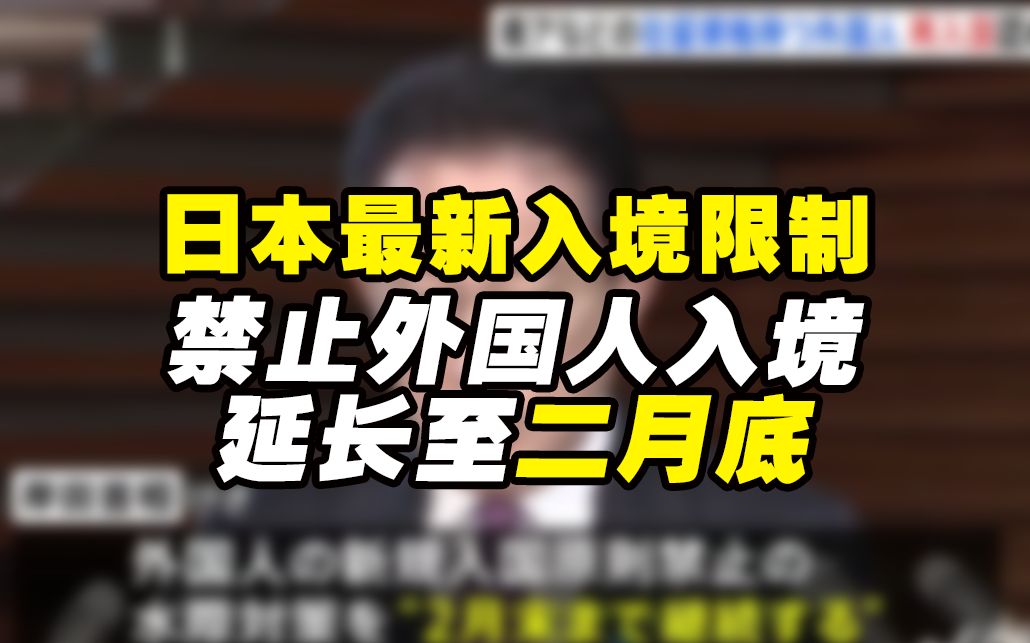 日本最新消息!日本禁止外国人入境延长至2月末,留学生入境还需进一步探讨哔哩哔哩bilibili