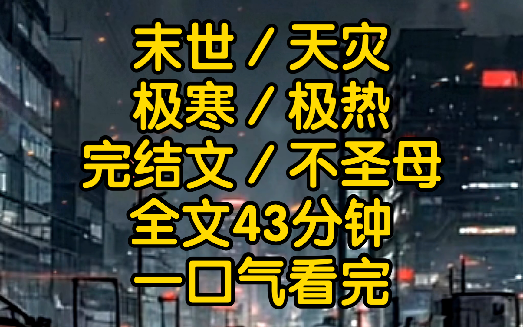 [图]全球气温失衡，两个月内极寒极热交替末世来临，许多人丧生，我重生至末世前一个月果断开除无良老板退掉合租房，打算独自求生