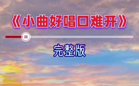 [图]#经典老歌 #小曲好唱口难开 完整版，很好听