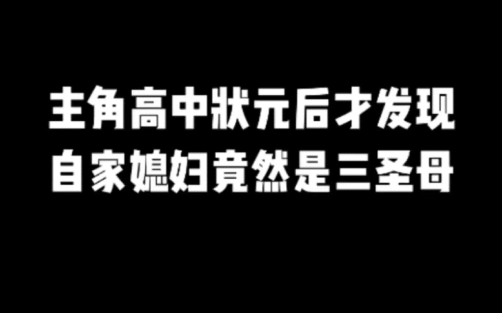 主角高中状元后才发现,自家媳妇竟然是三圣母#小说#小说推文#小说推荐#文荒推荐#宝藏小说 #每日推书#爽文#网文推荐哔哩哔哩bilibili