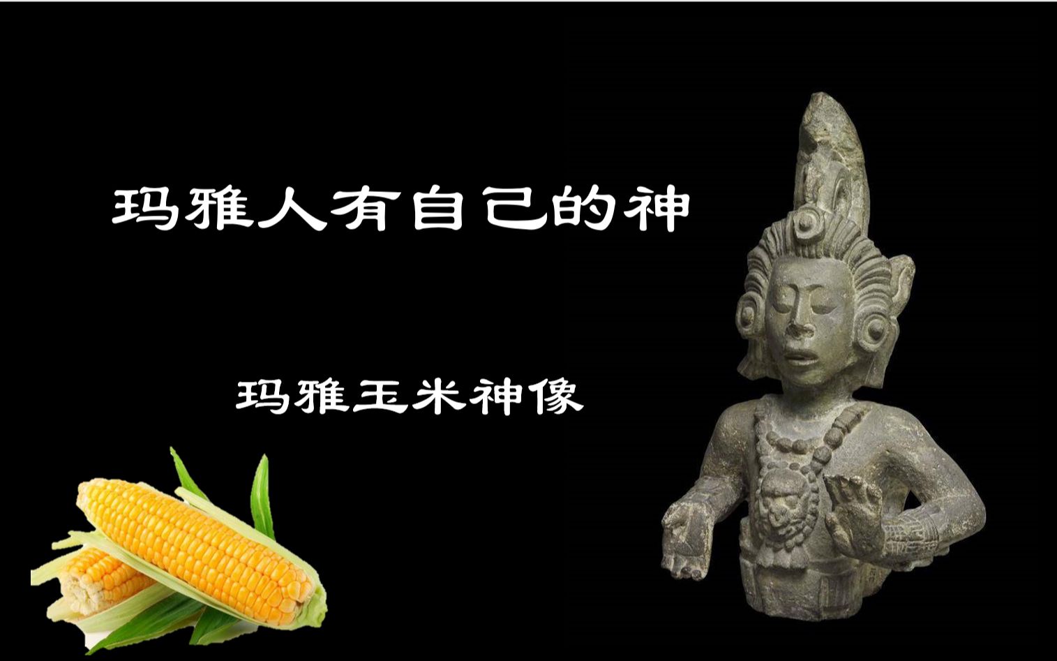 玛雅人有自己的神——玛雅玉米神像