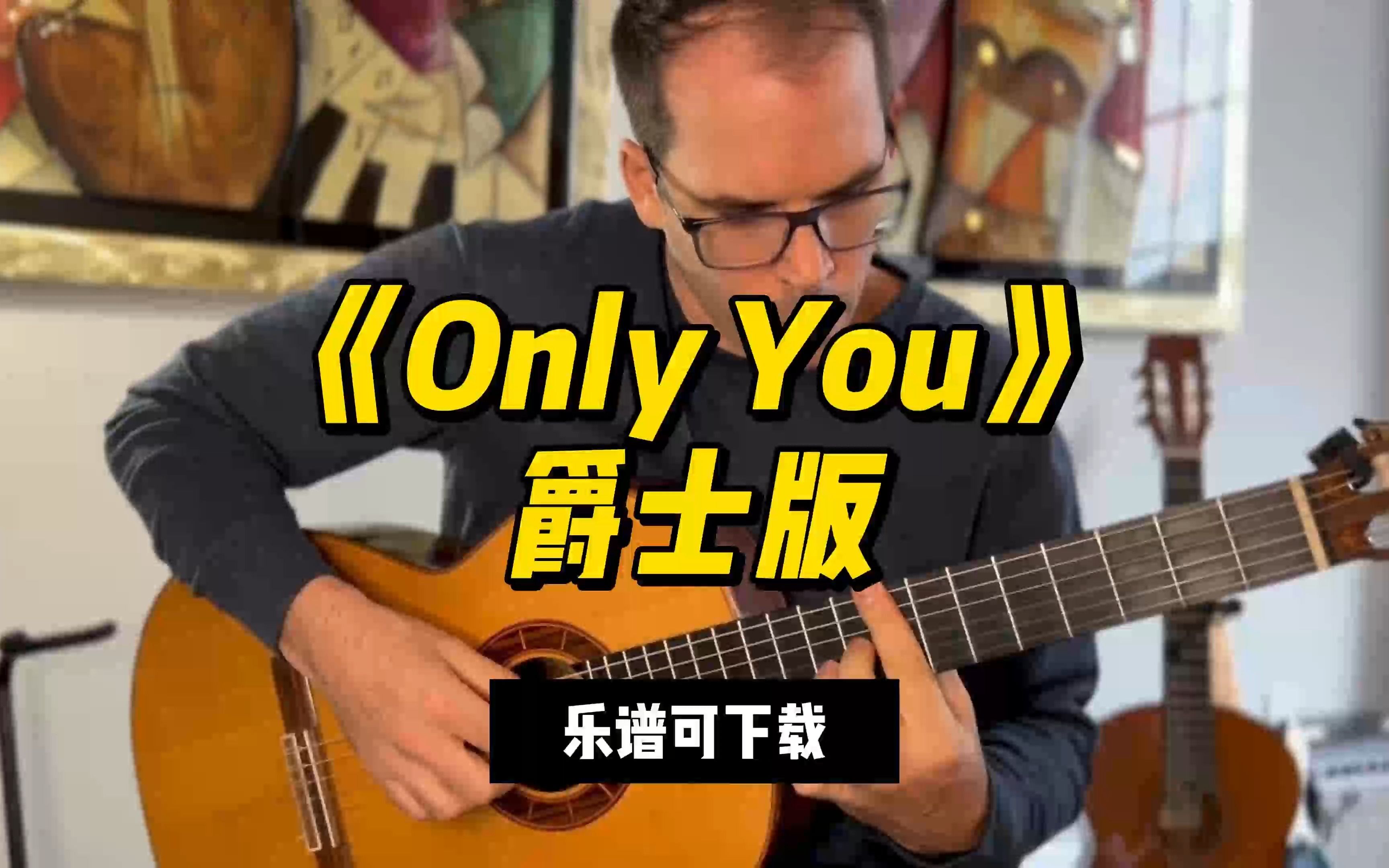 【指彈吉他譜】《only you》爵士版(樂譜可下載)