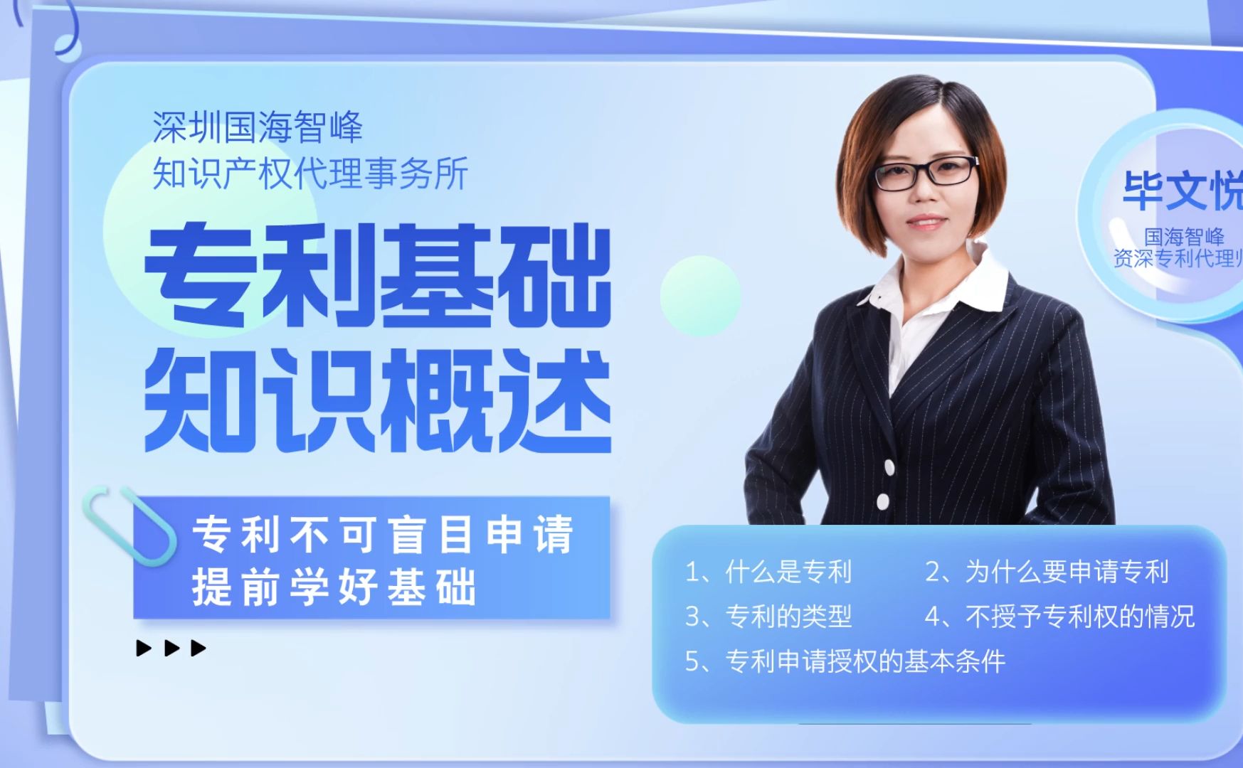 【国海智峰知产讲堂】专利基础知识概述——专利的类型哔哩哔哩bilibili