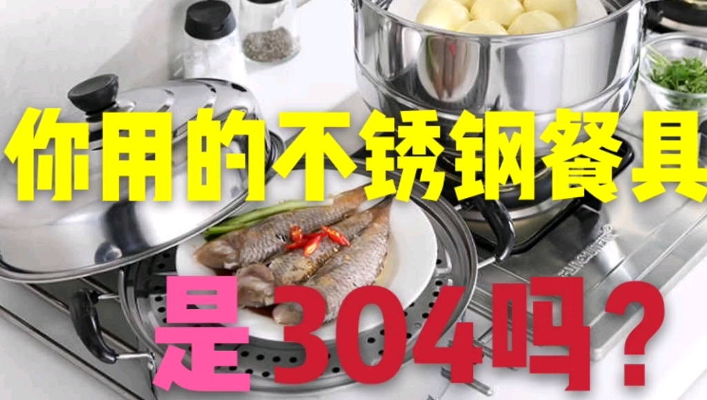 你家里用的不锈钢餐具是304吗?为什么用304不锈钢餐具?哔哩哔哩bilibili