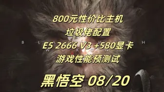 Video herunterladen: 标准800元垃圾佬配置 E5 2666 V3 +rx580显卡在黑悟空中的帧数表现，勉强可以入门玩，LOW帧有些惨