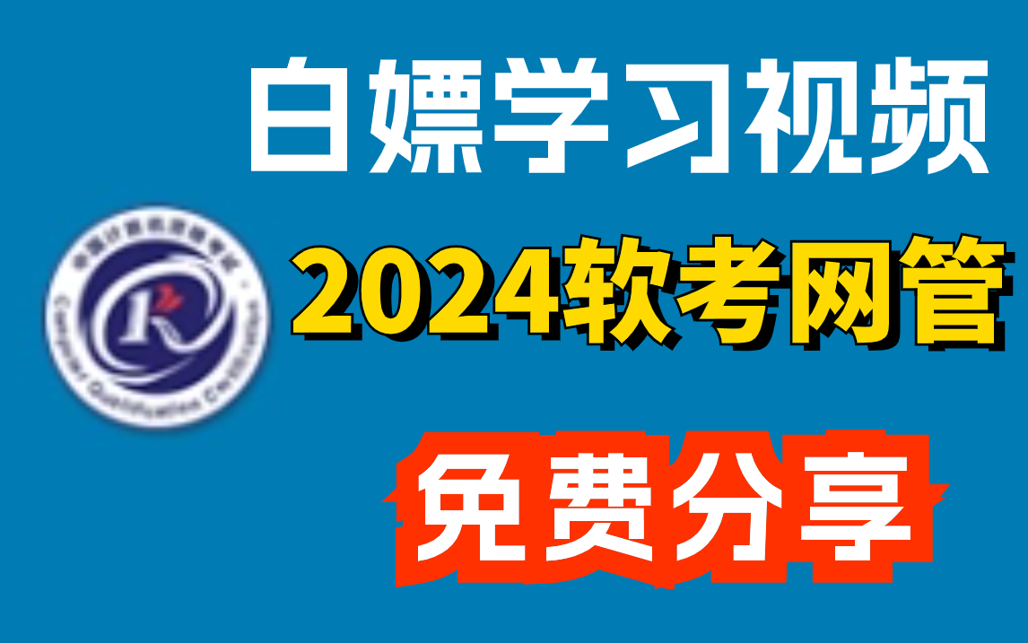 全18章!2024软考初级网络管理员(网管)学习视频!跟学即可上岸!快来码住!配套免费文档资源!戳我主页简介可下载!含:思维导图,历年真题,考...