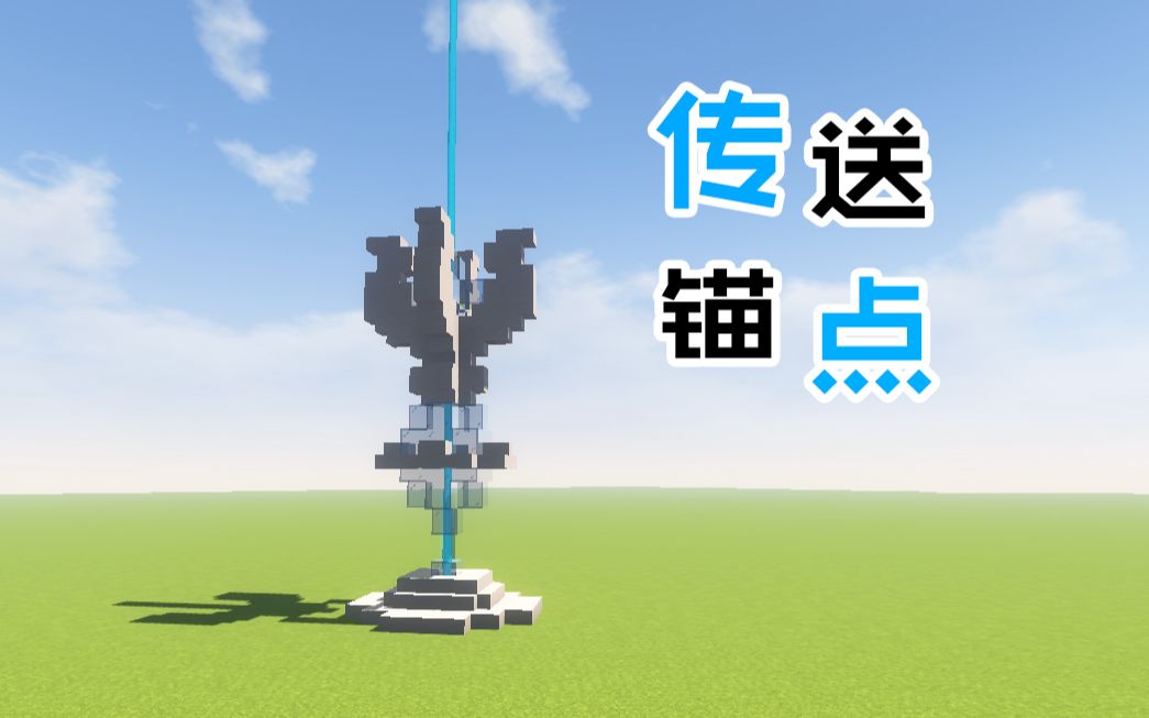 【minecraft建筑】制作一个传送锚点!