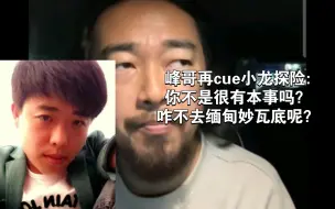 Tải video: 峰哥再cue小龙探险:你不是很有本事吗？咋不去缅甸妙瓦底呢？