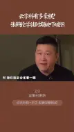 Скачать видео: 云字科有多豪横？ 德云社云字科