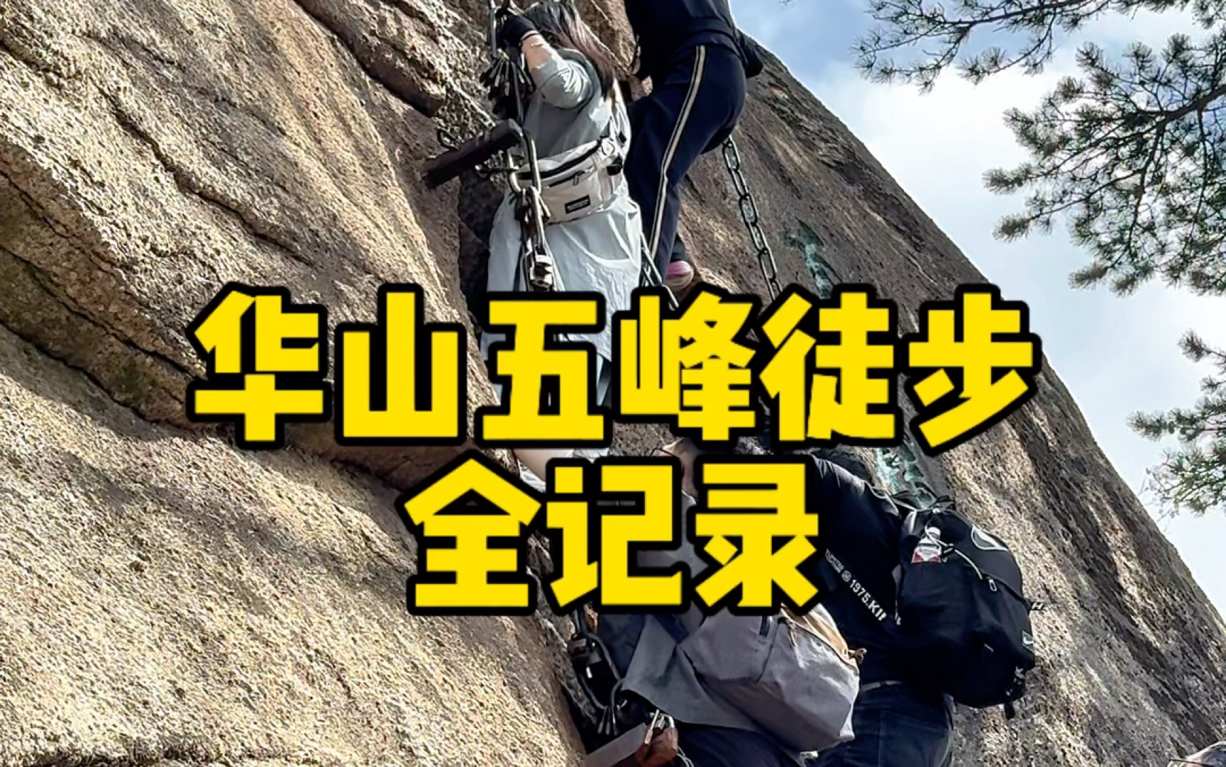 徒步华山五峰全记录哔哩哔哩bilibili