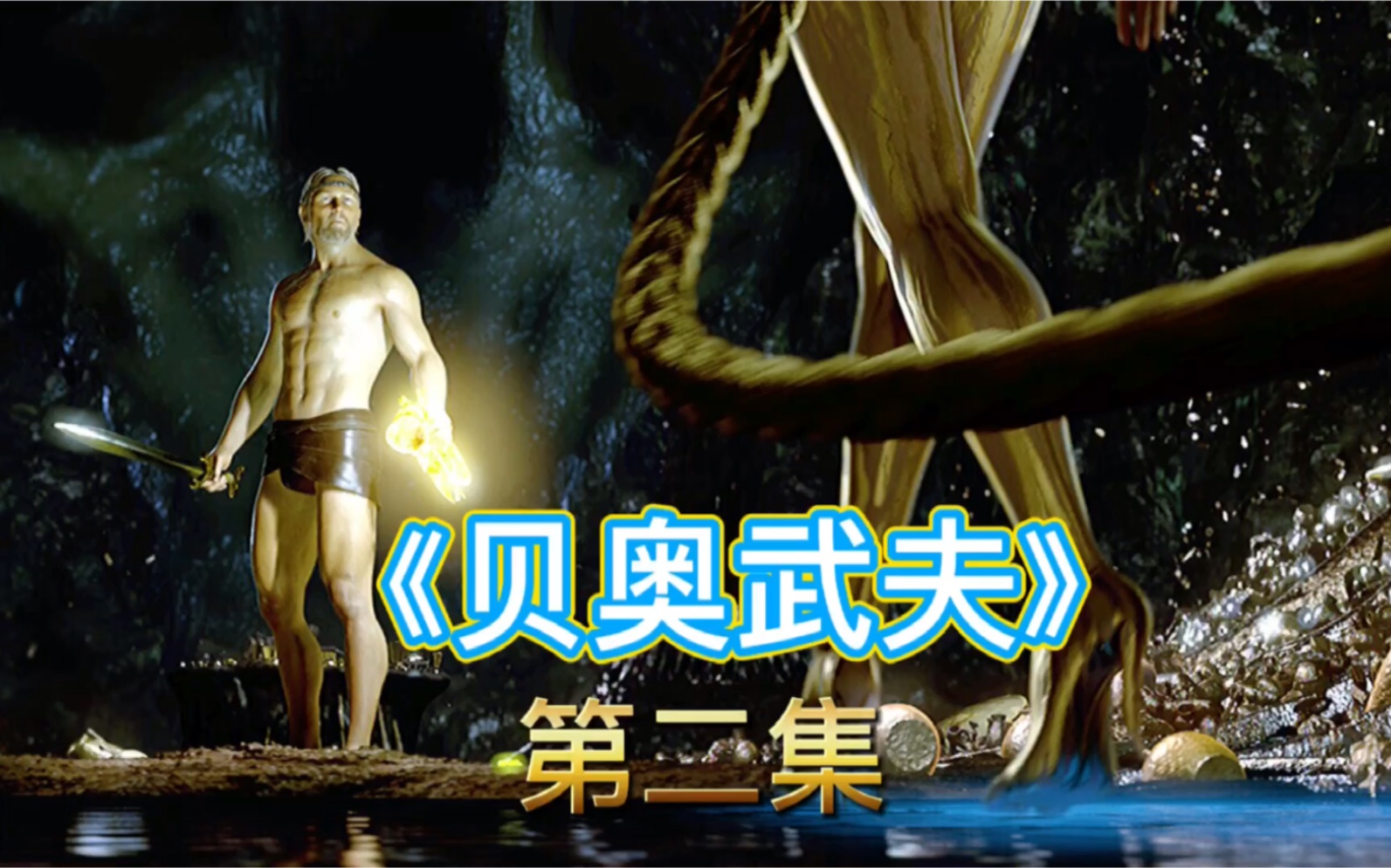 电影解说《贝奥武夫》女妖为了血脉贲张延续,专门诱惑人类借种