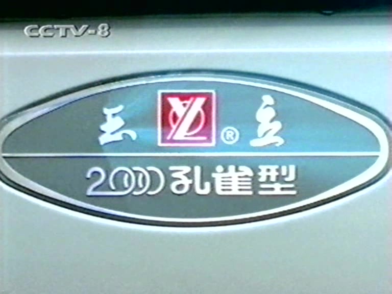 2001年cctv8播出的广告