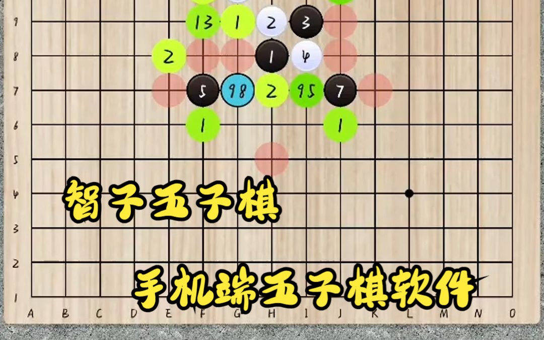 如何“科学地”玩五子棋 第七期:智子五子棋 手机端的katago