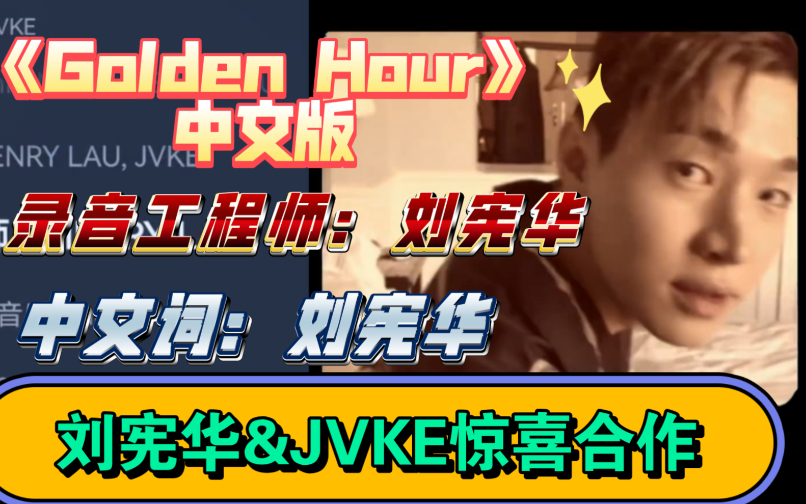 《Golden Hour》中文版新歌《初光》惊喜上线!刘宪华&JVKE!哔哩哔哩bilibili