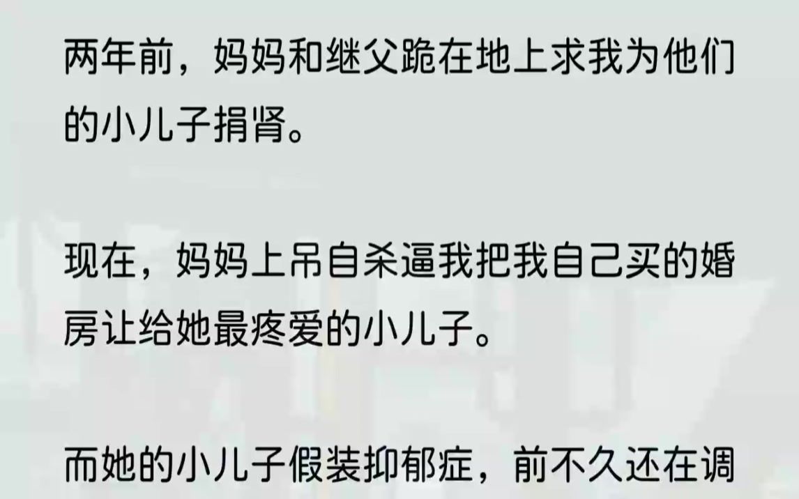 (全文完结版)我拼命工作攒下首付,买了人生的第一套房.这即将是我和沈柔的婚房.妈妈听说我买房后,坐了一天一夜的火车到我公司门口撒泼打...哔...