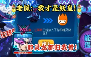 Download Video: 【赛尔号】你当年一键的妖皇被我免费拿下！最新妖皇完全体攻略！一只老佩打通赤火塔！月照在天上挽弓搭箭瞄准猛虎王！最终成功将妖族元皇·兰蒂斯收入囊中！