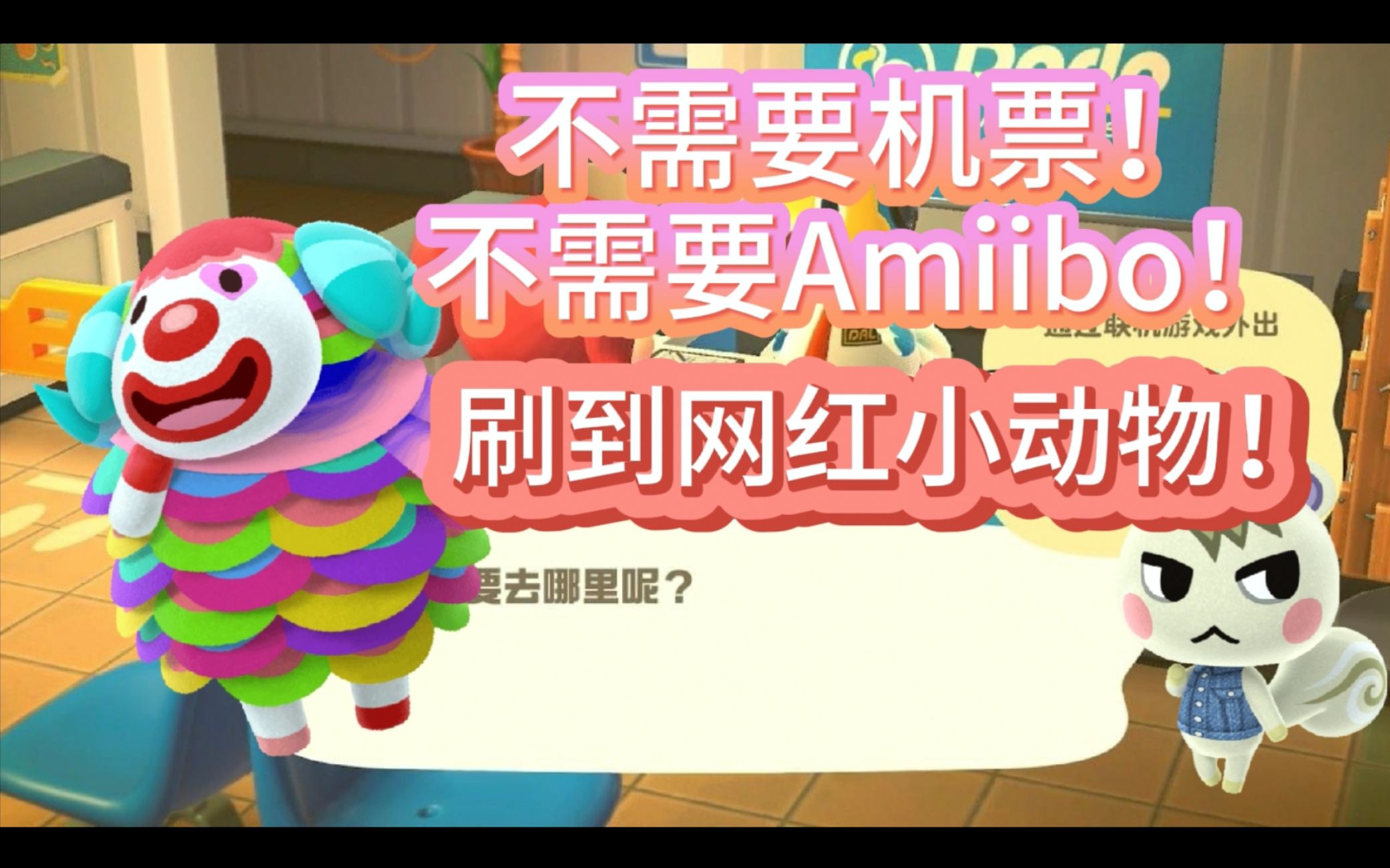 【动森】刷村民再也不需要机票和Amiibo了!网红小动物轻松Get!小润杰克在向你招手哔哩哔哩bilibili