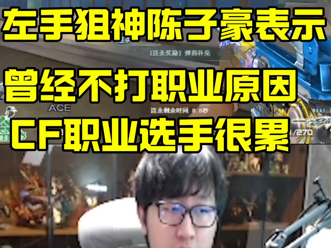 拥有左手狙神之称的陈子豪谈及当年不打职业的原因,谈及cf职业选手非常累,每天都要训练89个小时#穿越火线 #cf网络游戏热门视频