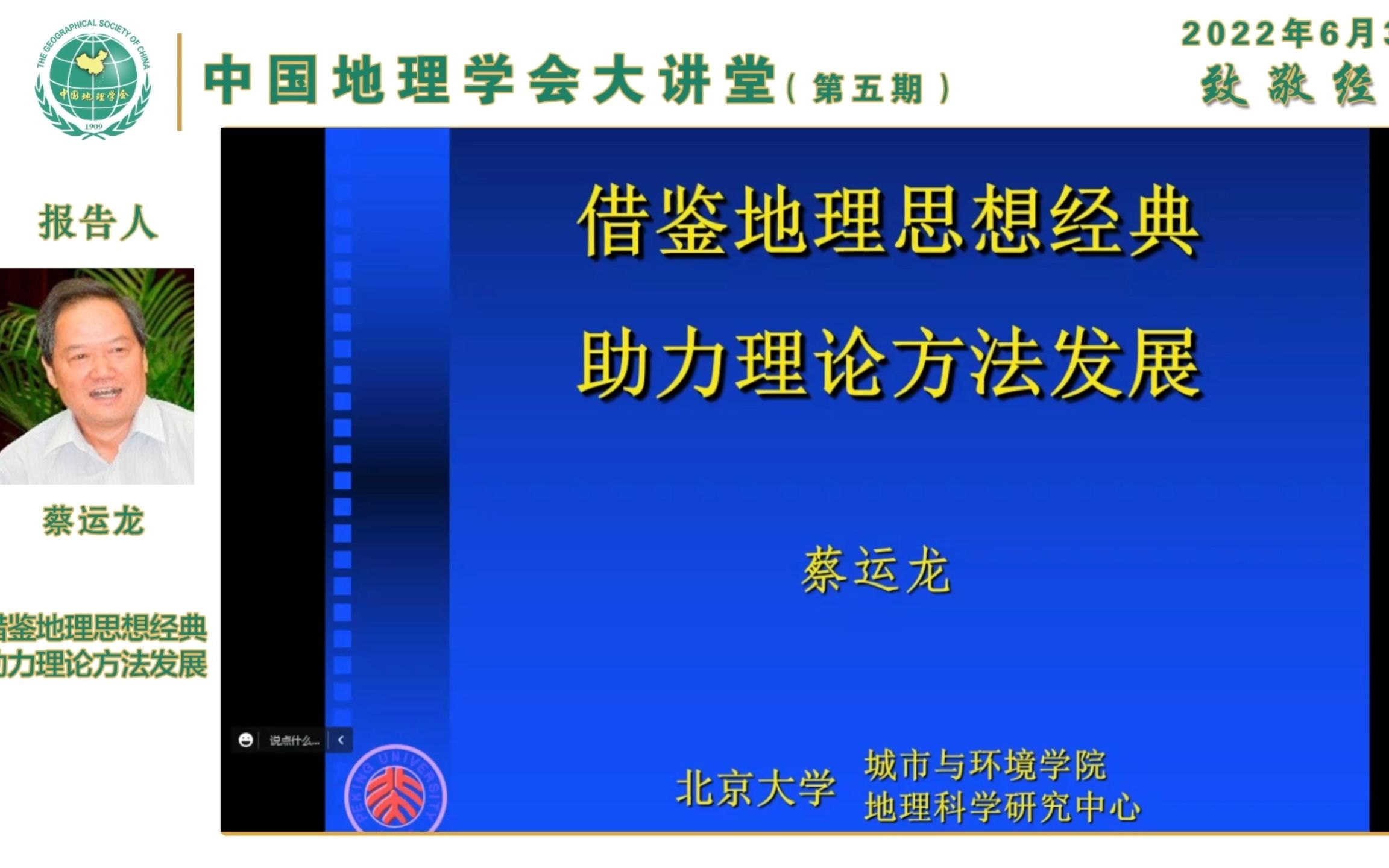 中国地理学会大讲堂第五期——蔡运龙《借鉴地理思想经典,助力理论方法发展》哔哩哔哩bilibili