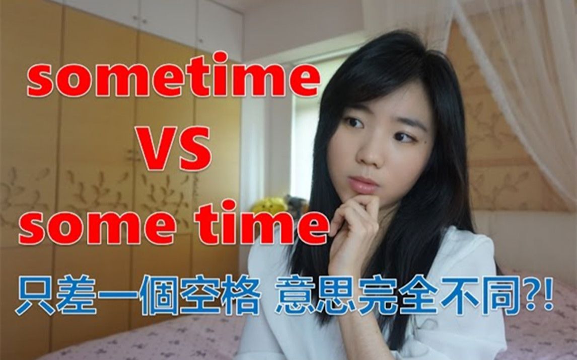 sometime和some time,只差一个空格,意思却完全不同?哔哩哔哩bilibili