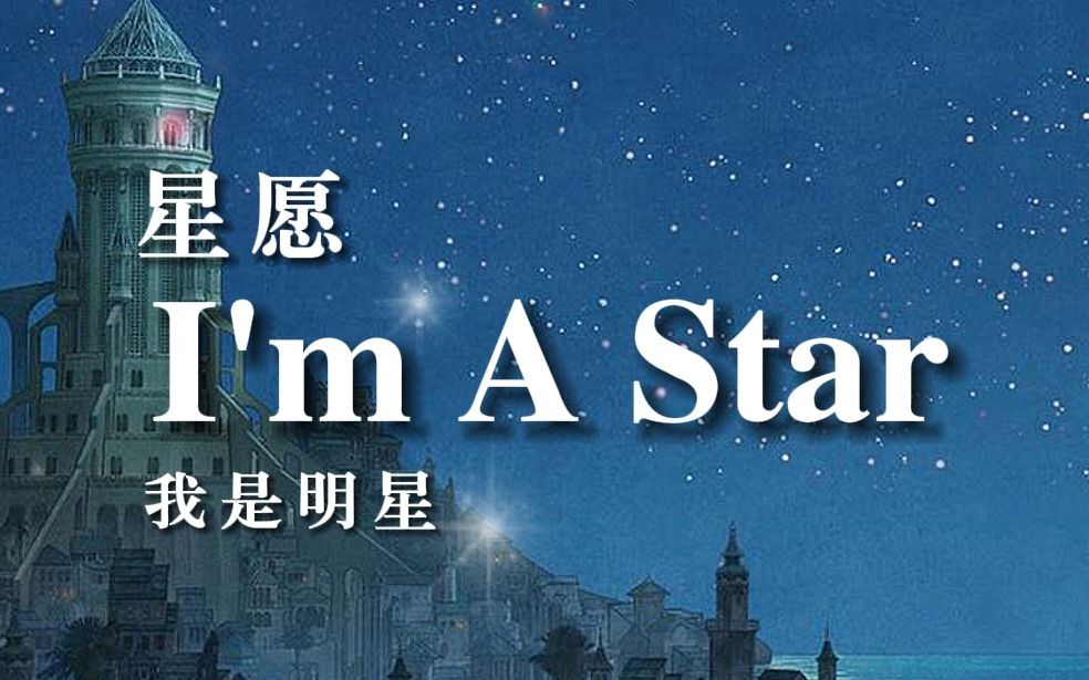 [图]星愿——I'm A Star 普通话版