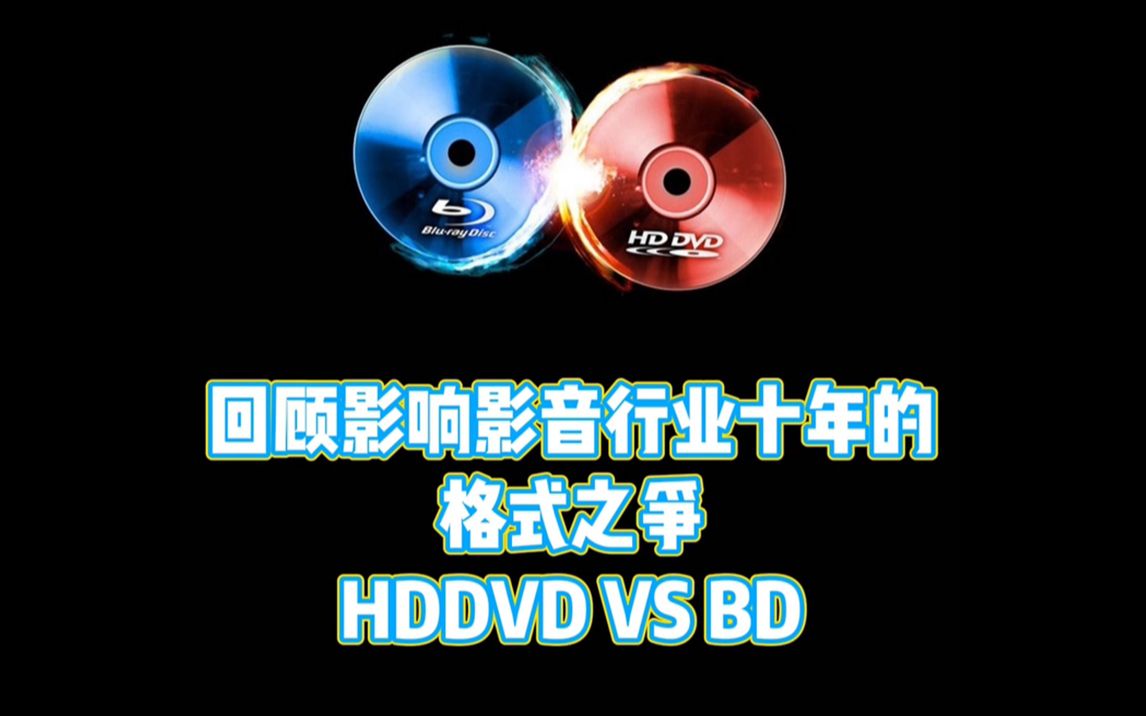 回顾影响影音行业十年的格式之争:HDDVD VS BD哔哩哔哩bilibili