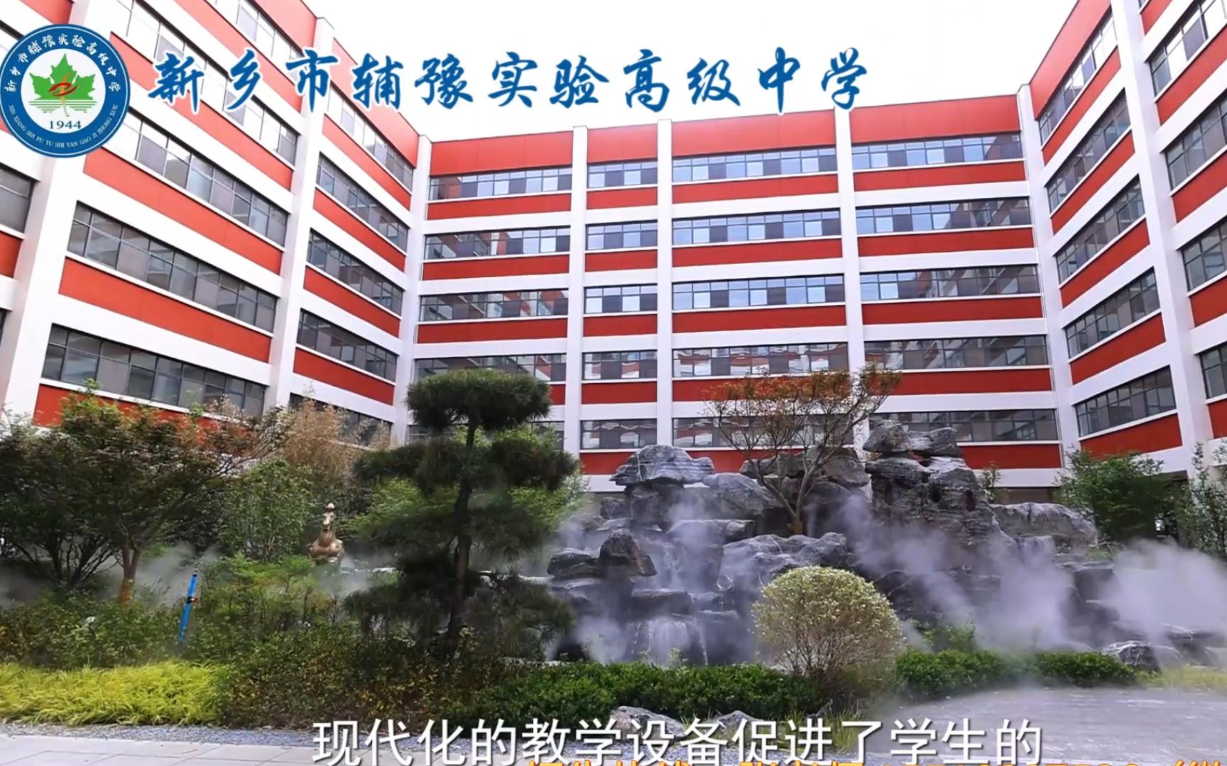 新乡市辅豫实验高级中学招生宣传片2023版