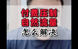 付费压制自然流量怎么解决