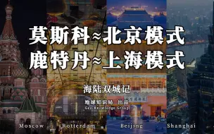 Video herunterladen: 北京和上海，区别怎么这么大？【地球知识局】