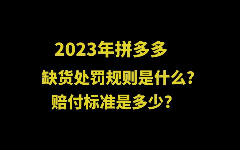 2023拼多多缺货处罚规则是什么?赔付标准是多少?哔哩哔哩bilibili