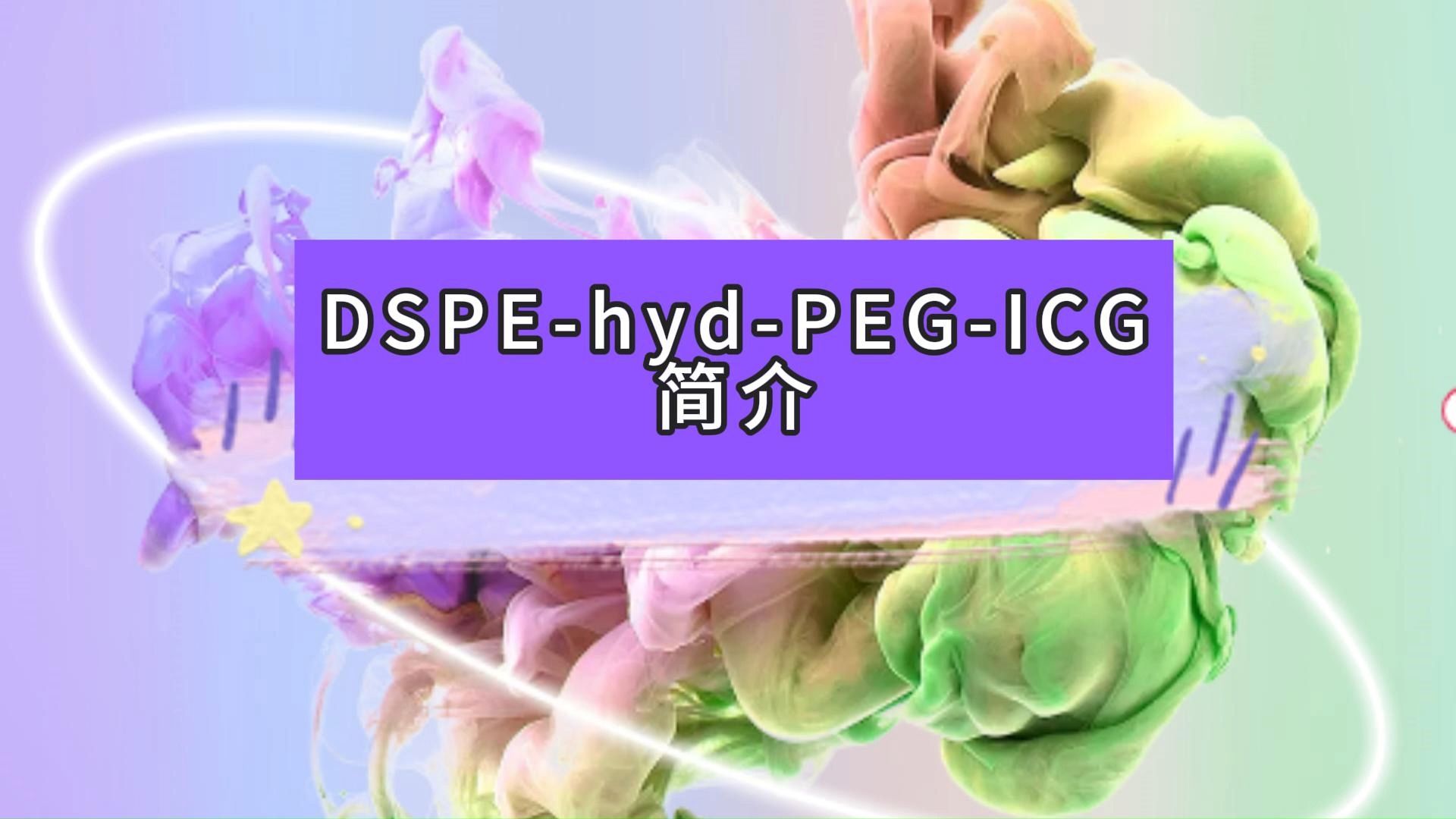 DSPEhydPEGICG简介哔哩哔哩bilibili