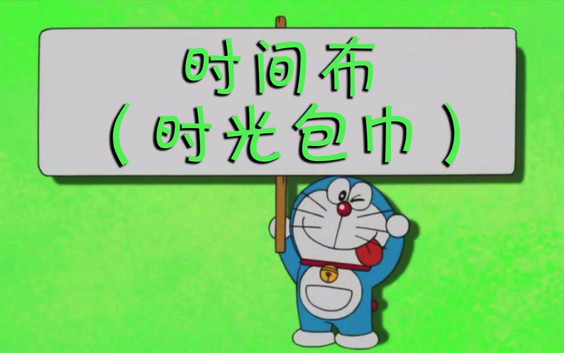 tvb粤语熟肉哆啦a梦新番时间布时光包巾