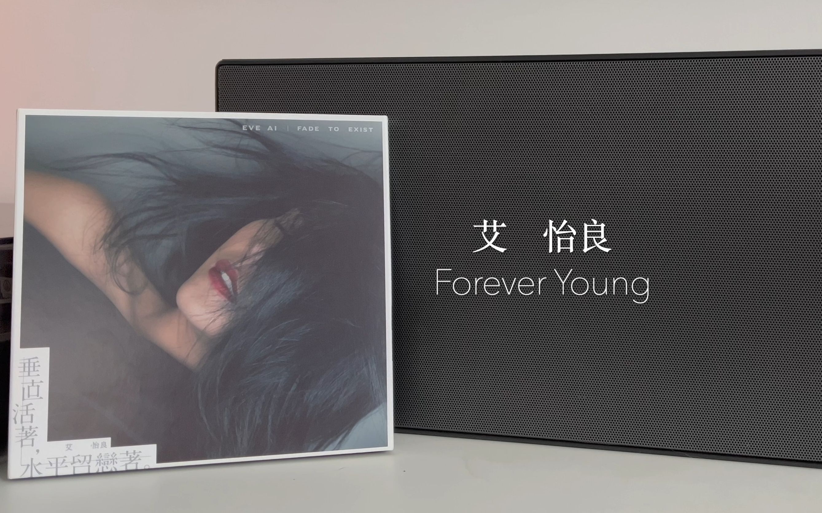 [图]【CD试听】艾怡良 Forever Young from《垂直活着 水平留恋着》