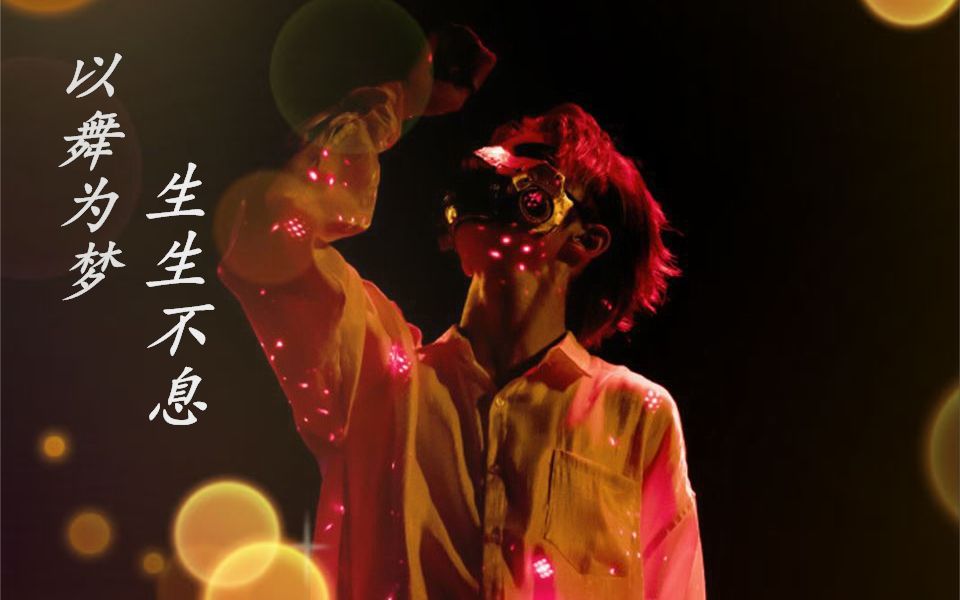 王晨艺|大舞生 蒙面舞王舞台混剪"以舞为梦,生生不息"_哔哩哔哩_bili