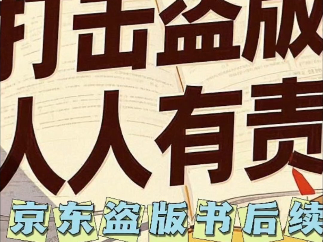 同一单三套假,在京东买到第三方商家的盗版书,商家坚决不认,京东毫无办法#京东 #京东投诉 #盗版必究哔哩哔哩bilibili