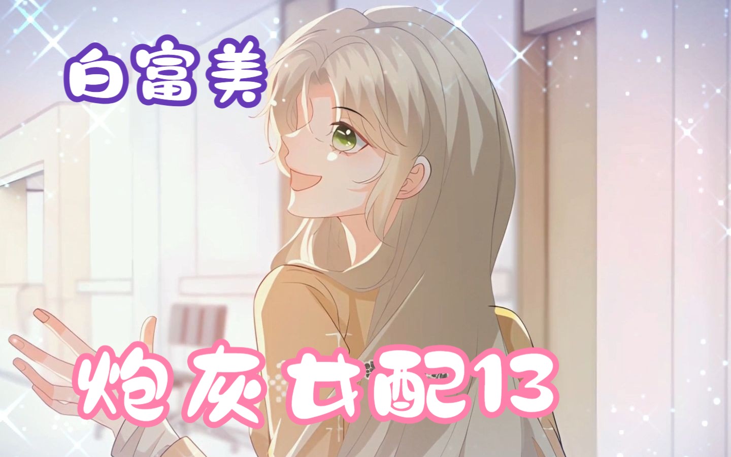 【炮灰女配13】真金白银白富美,竟然给人当配角!哔哩哔哩bilibili