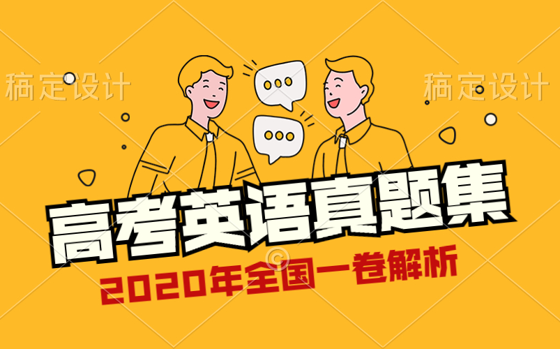 2020年高考英语全国一卷解析(合集)哔哩哔哩bilibili