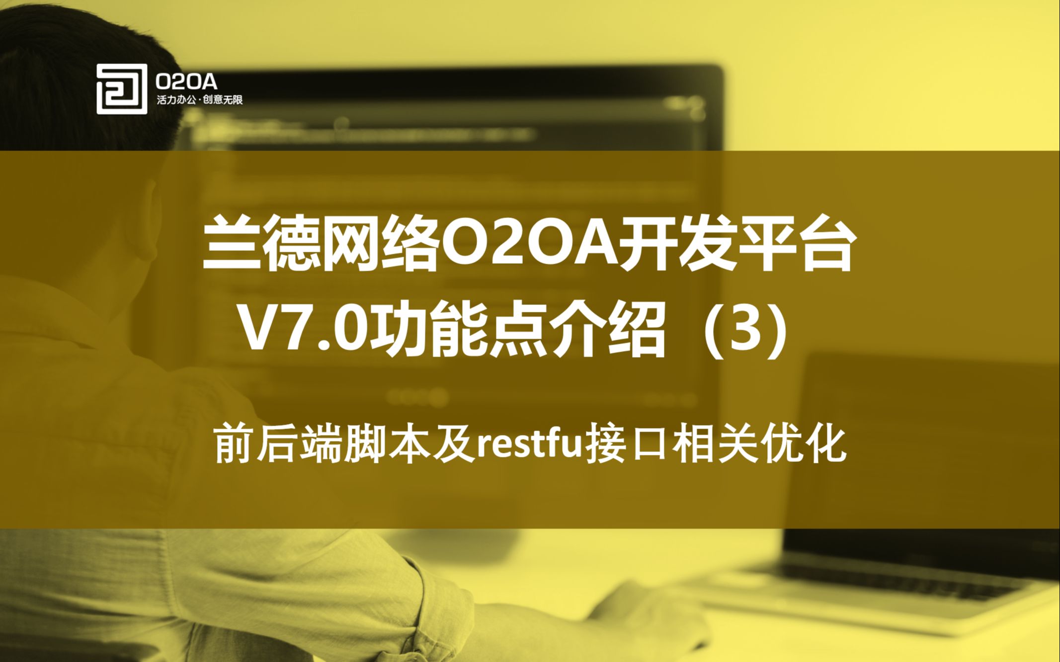 (3)Java开源协同办公OA开发平台O2OA V7.0前后端脚本及restfu接口相关优化Java开源项目智慧协同办公移动办公OA应用低代码开发平台哔哩哔哩bilibili