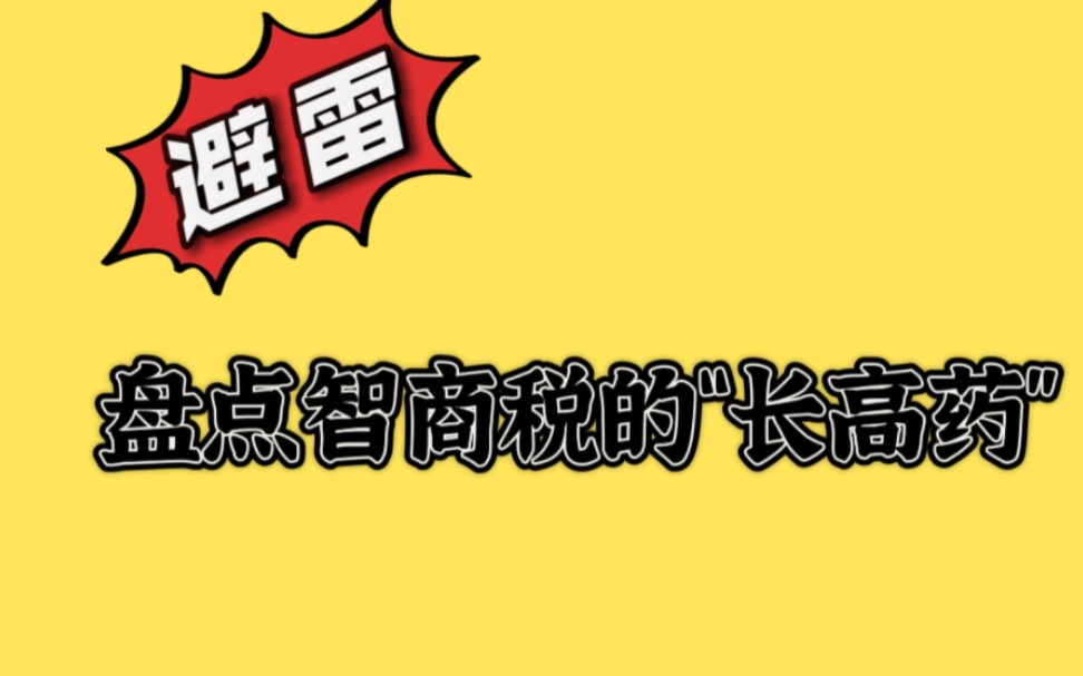 【长高基地】盘点智商税的“长高药”,记得来避雷!哔哩哔哩bilibili