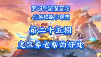 Descargar video: 【梦幻西游手游】鬼区养老帮的好处