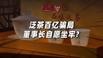 Download Video: 泛茶暴雷涉案达百亿？福建籍创始人为何不跑路？幕后另有黑手？