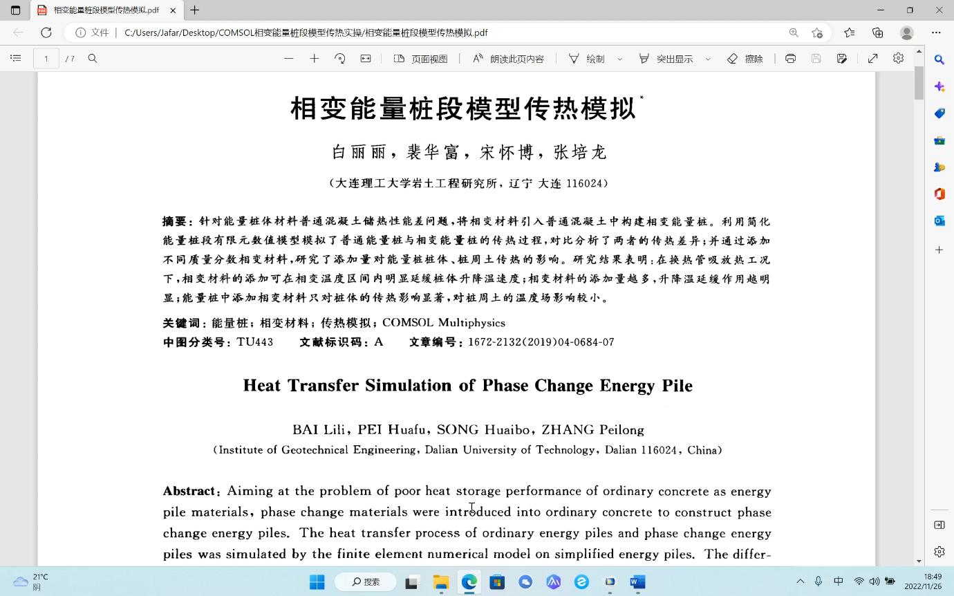 COSMOL中相变能量桩段模型传热案例(本期视频点赞超100,下期免费公开课上详细讲解此案例)哔哩哔哩bilibili