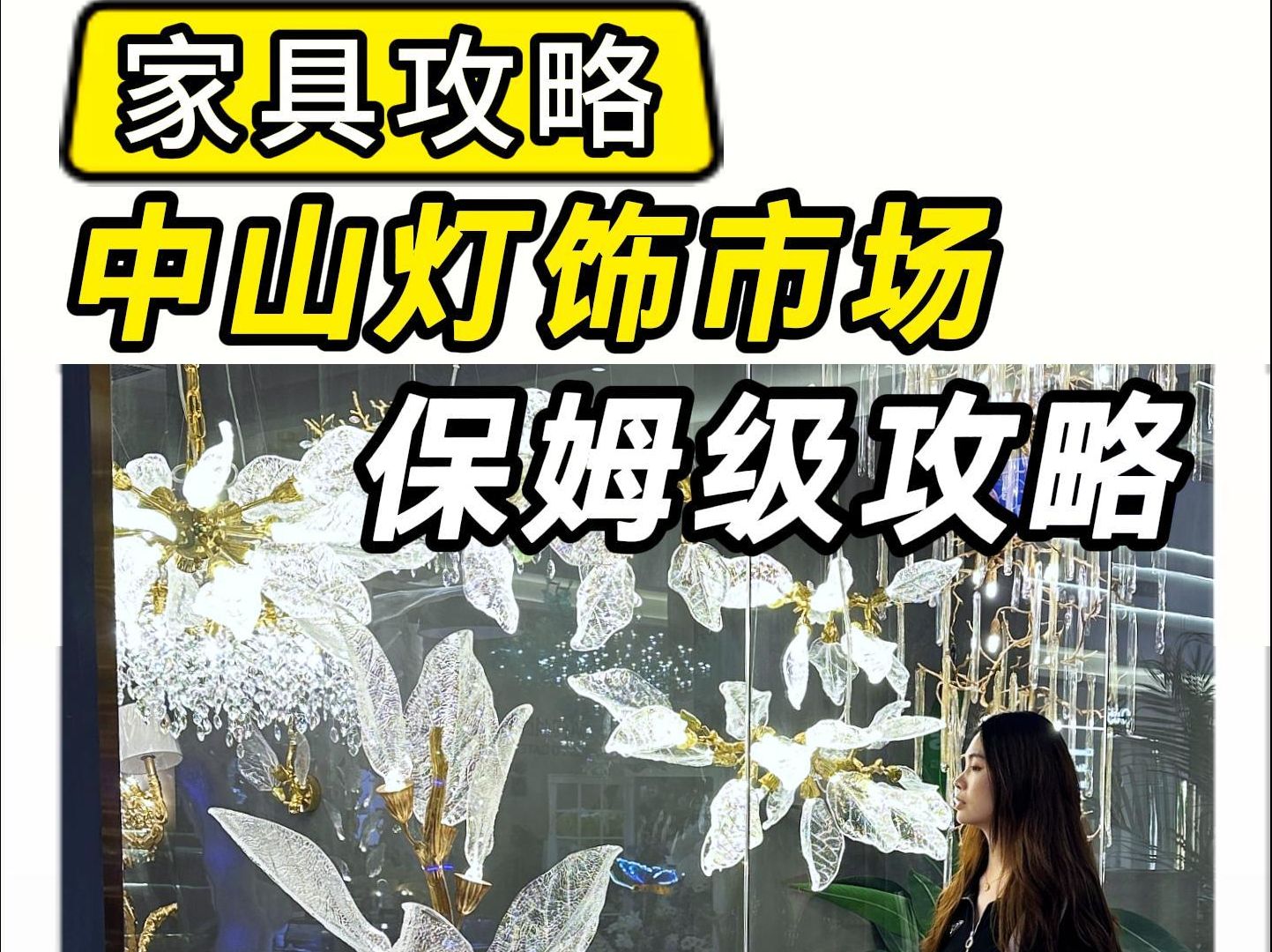 中山灯具攻略|保姆式带你逛,5大灯饰市场!