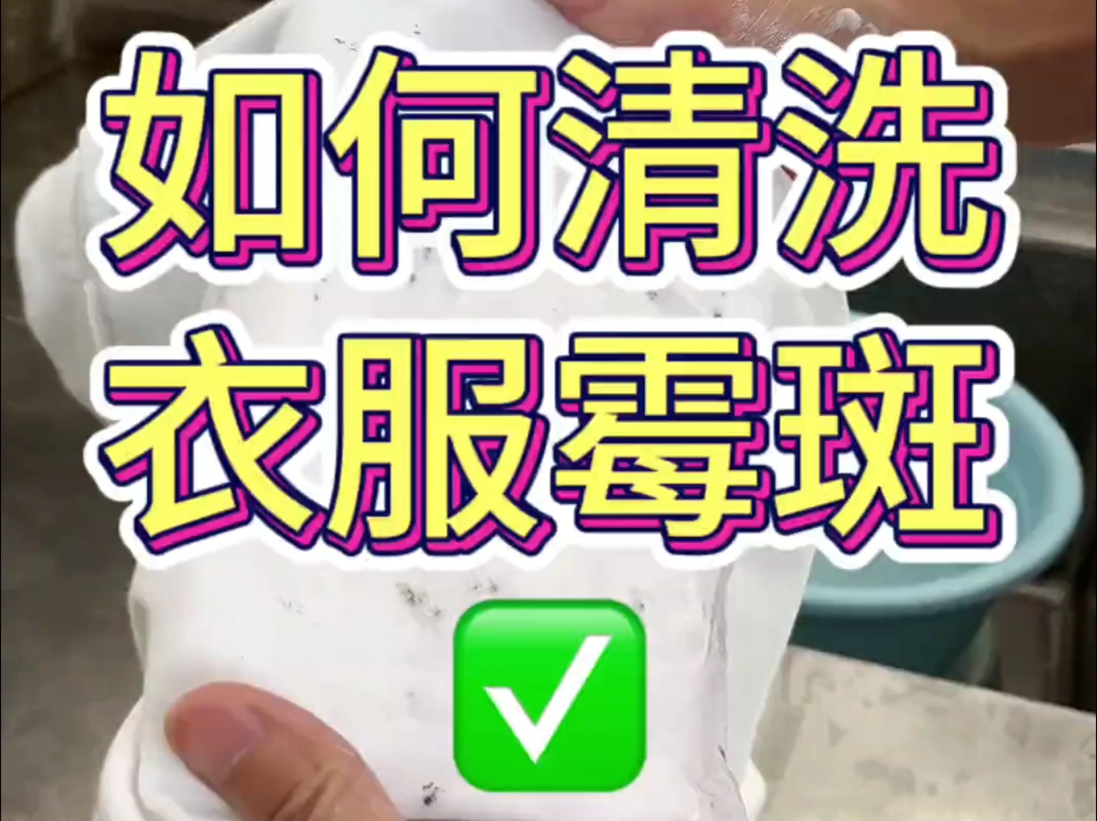 你知道衣物发霉有霉斑了该怎么清洗吗?可以试试这个方法哔哩哔哩bilibili