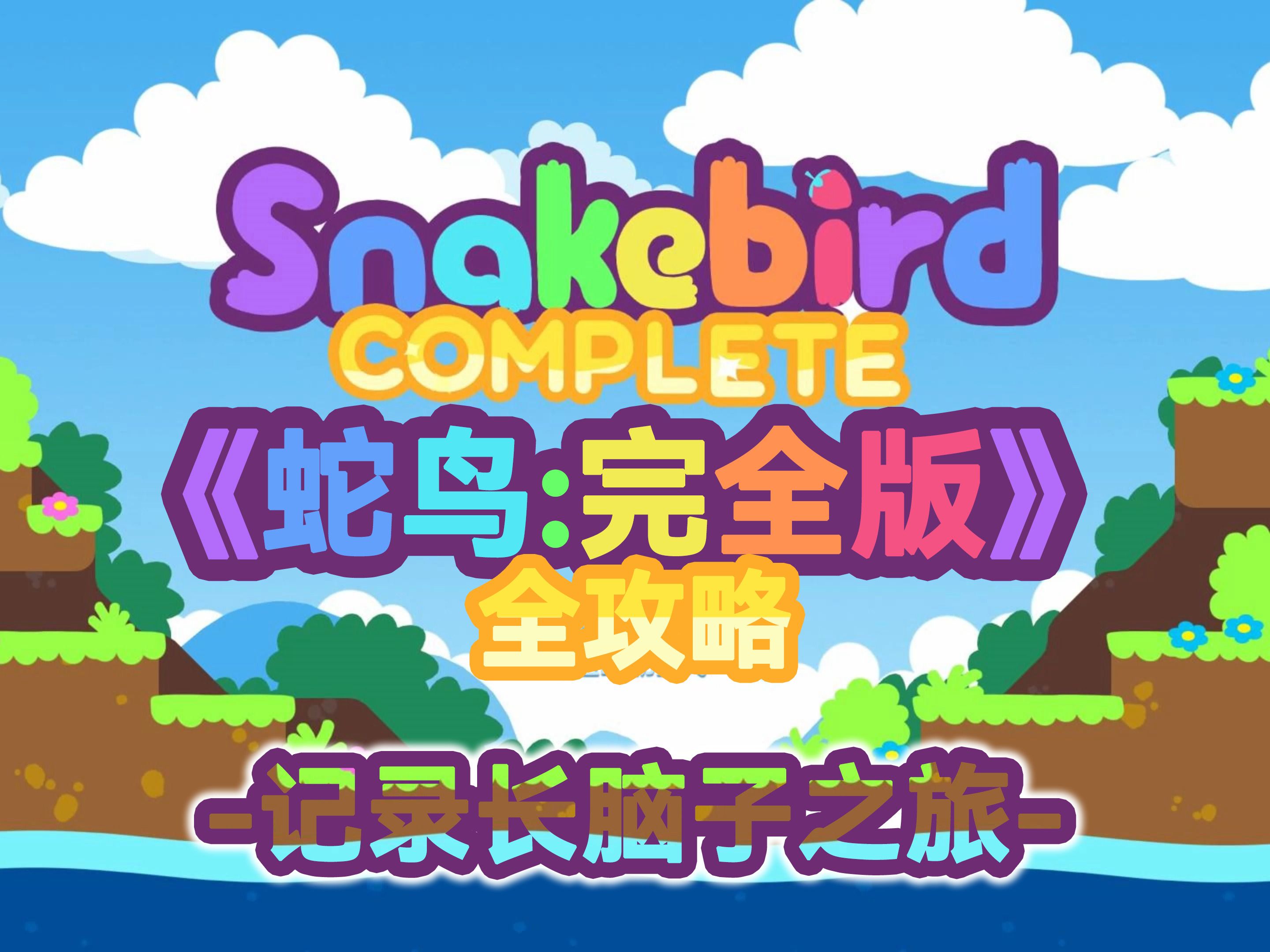 《蛇鸟:完整版》(Snakebird Complete)全攻略哔哩哔哩bilibili攻略