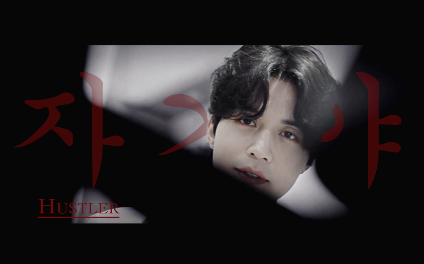 【他人即地狱/徐文祖】恶徒