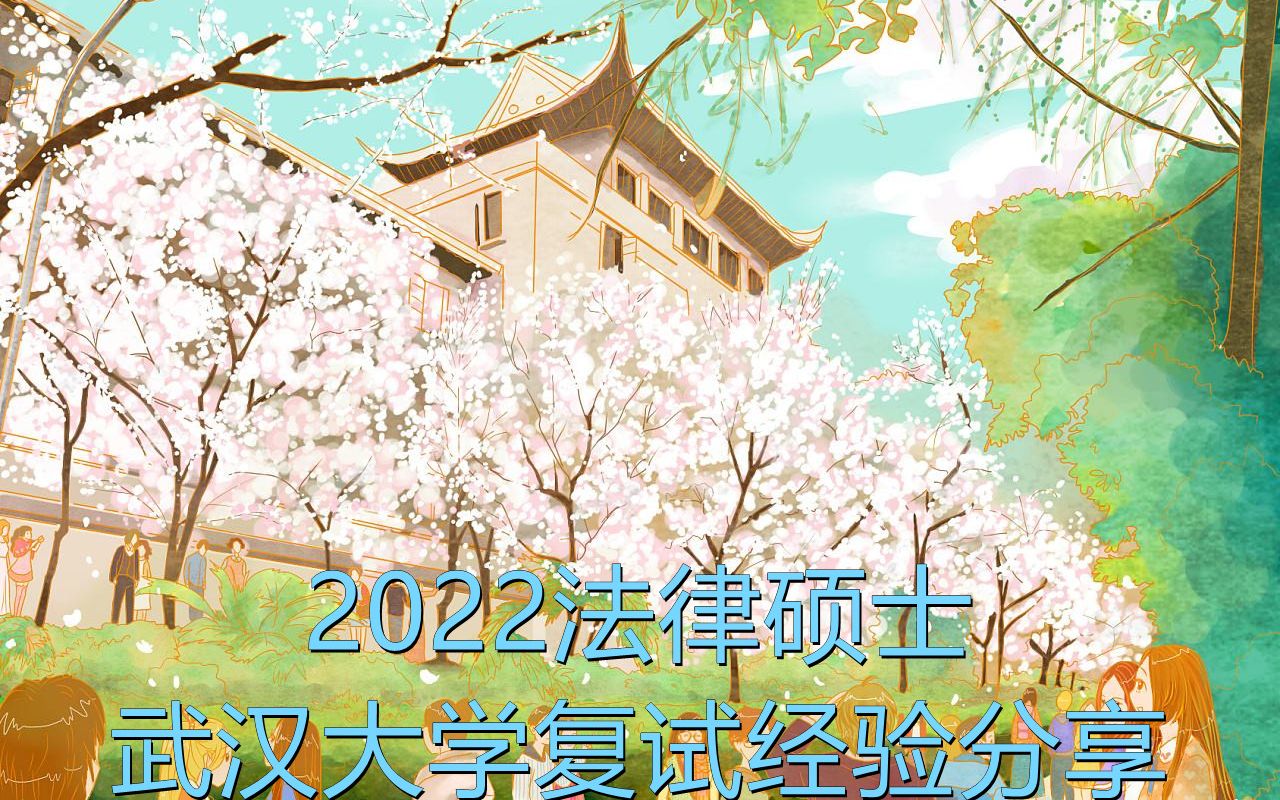 文运法硕2022法律硕士武汉大学复试经验分享哔哩哔哩bilibili