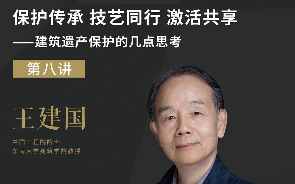 王建国院士:保护传承 技艺同行 激活共享 ——建筑遗产保护的几点思考哔哩哔哩bilibili